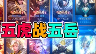 [Brother Ju] It’s a rare encounter! ! Five Tiger Generals VS Five Sacred Mountains
