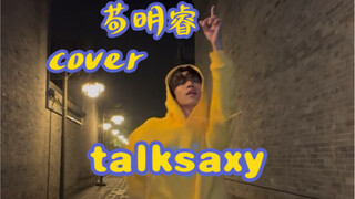 【BOYSTORY】苟明睿翻跳riize《talksaxy》