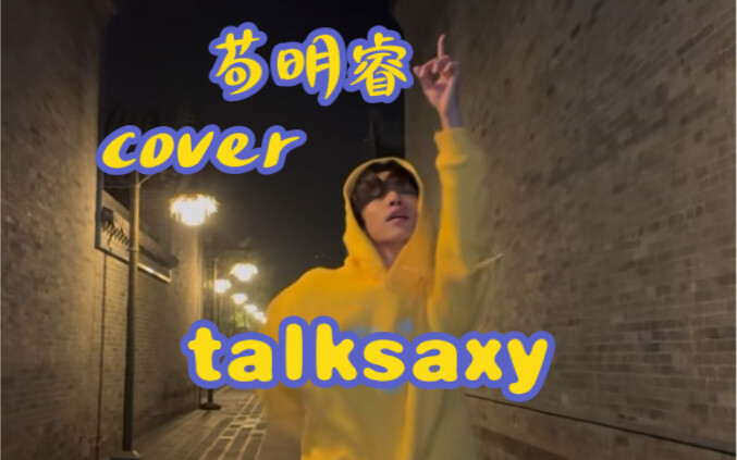 【BOYSTORY】苟明睿翻跳riize《talksaxy》