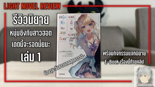 รีวิวนิยาย หนุ่มซิงกับสาวฮอต เดตนี้จะรอดมั้ยนะ เล่ม 1 |【พร้อมกิจกรรมแจกนิยายท้ายคลิป】