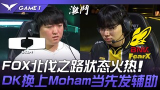 DK vs FOX: FOX's Northern Expedition is in hot form! DK switches to Moham as starting support! Game