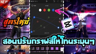 ใหม่! สอนปรับกราฟสี+ปรับโทนสวยๆด้วยท่าใหม่ที่ฮิตในtiktok