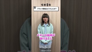 【怪獣８号】キャストに８つの質問聞いてみた💥 ＃加藤渉 Ver ＃shorts