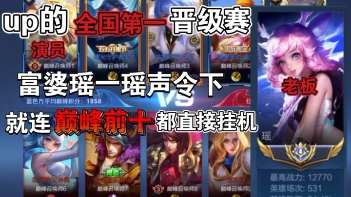 史上最强演员局 龙王瑶瑶一声令下，我方打野直接挂机～ ～