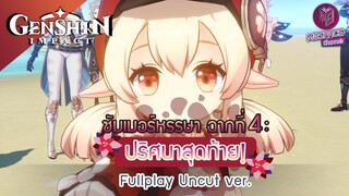 Genshin Impact :  ซัมเมอร์หรรษา ฉากที่4 : ปริศนาสุดท้าย! Uncut ver.(เสียง JP/บรรยายTH)