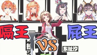 【咚拉汐扯】Vr嗝王 VS 雪风屁王