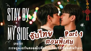 [ซับไทย] ตอนพิเศษ 'STBMY' รูมเมทคนนี้... Part 1 (ลงใหม่) | หวานฉ่ำสมมงเจียงฉีบูเซี่ย