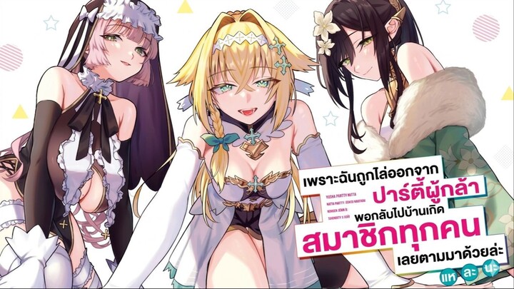 พอฉันโดนไล่ออกจากปาร์ตี้ผู้กล้าแล้วกลับบ้านเกิด สมาชิกทั้งทีมดันตามกลับมาด้วยหมดเลยเนี่ยนะ  1 - 4