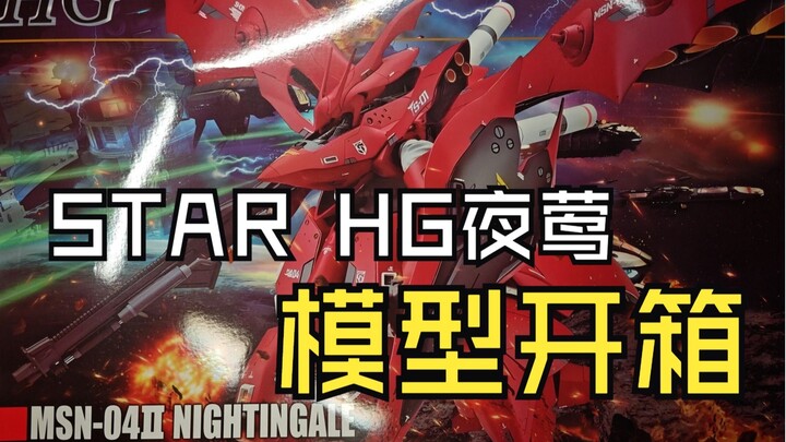 STAR夜莺模型开箱