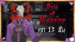 ꒰Rule of horror꒱กฎแปลกๆของลานประหาร13ชั้น ตอนที่ 1