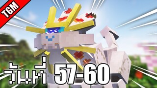 เอาชีวิตรอดวันที่ 57-60 ในโลก Minecraft Cobblemon Skyblock