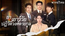 ย่าเยาว์วัยปฏิวัติวงศ์ตระกูล ภาค 1