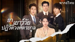 ย่าเยาว์วัยปฏิวัติวงศ์ตระกูล ภาค 1