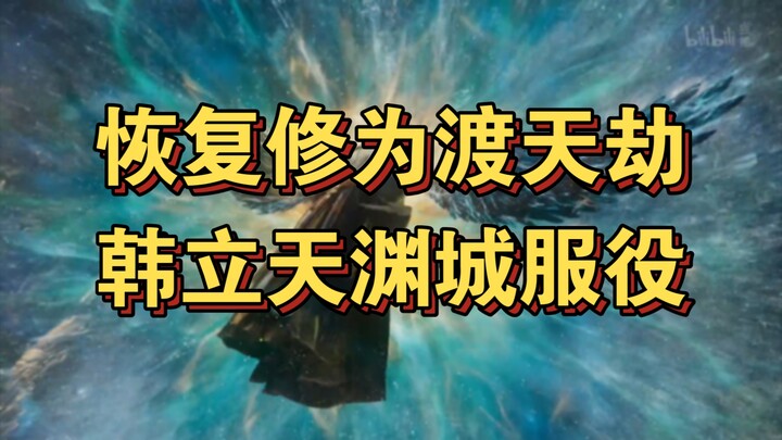 Cultivation of the Immortal 3: Han Li Restores His Cultivation and Endures the Heavenly Tribulation;