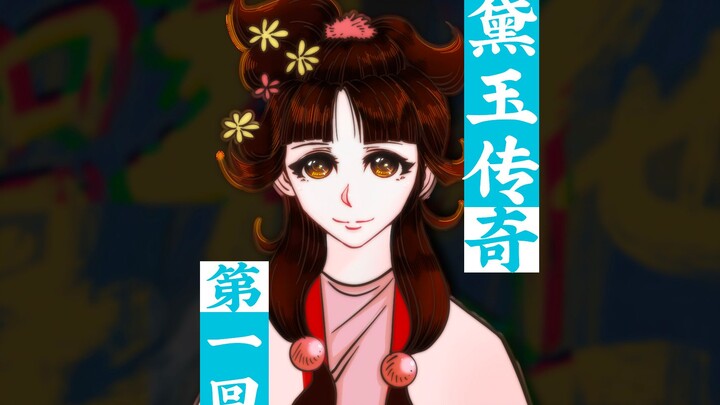 【Truyền kỳ về Đài Ngọc】Tập 1 - Lâm Đại Ngọc nhổ ngược cây liễu rủ. Hãy nói to cho tôi biết, thế nào 