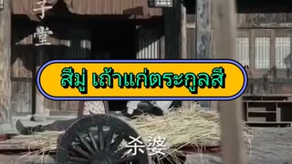 สีมู่ เถ้าแก่ตระกูลสี ( 4 ซม.เต็มเรื่อง )
