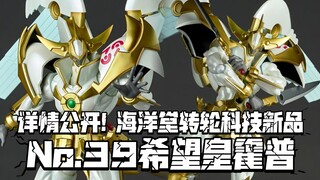店里来了个玩霍普的() 海洋堂转轮科技新品 No.39希望皇霍普 详情公开! 早鸟价549售价599!