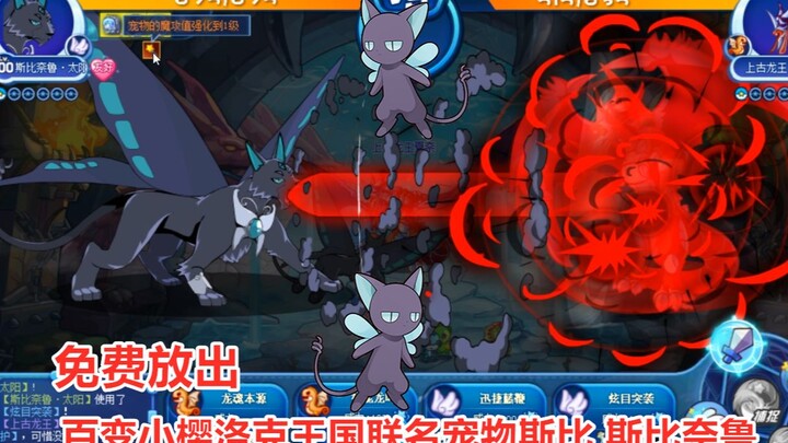 Poke Kingdom × Cardcaptor Sakura Collaboration Pet Sibby, Sibynel: Skill Effect Preview