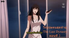 วีรบุรุษคนสุดท้าย The Last Dynasty ตอนที่ 2