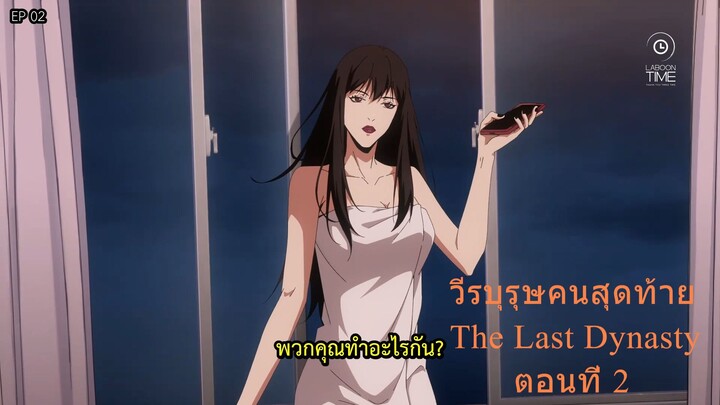 วีรบุรุษคนสุดท้าย The Last Dynasty ตอนที่ 2