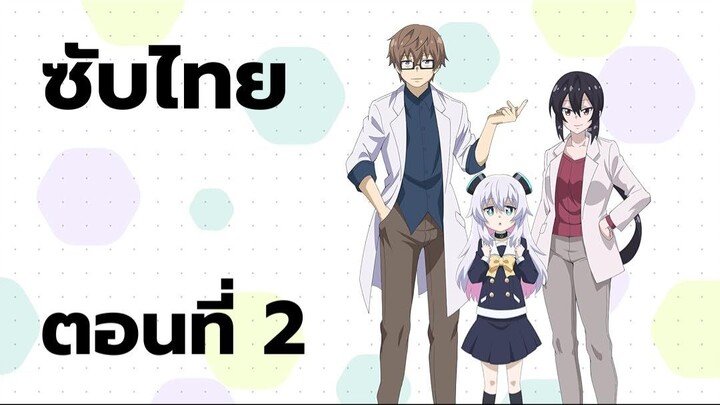 อัลมาจังอยากเป็นครอบครัว ซับไทย ตอนที่ 2