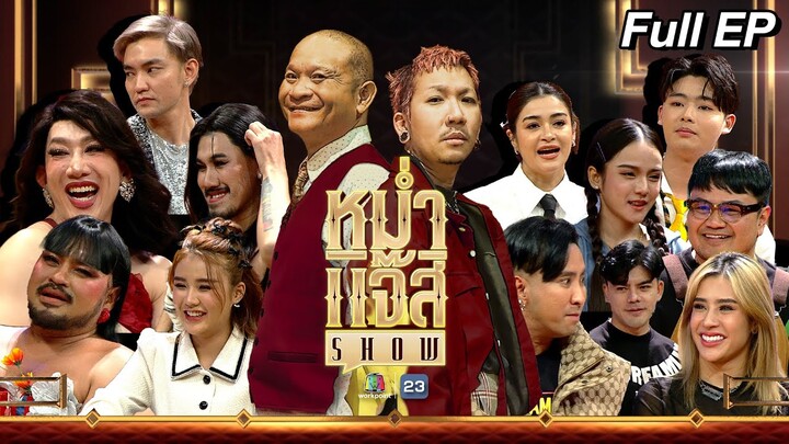 หม่ำ แจ๊ส SHOW | พาวเวอร์พัฟเกย์ | บอล เชิญยิ้ม Feat. บ๊อบบี้ 3.50 | 23 เม.ย. 67 Full EP