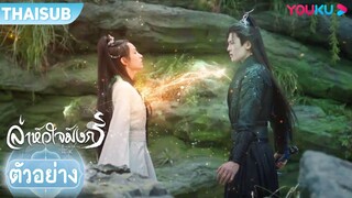 ตัวอย่าง | ล่าหัวใจมังกร Back From The Brink EP16 | โหวหมิงฮ่าว / โจวเหย่ | YOUKU