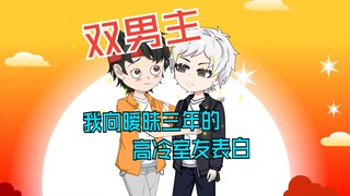 我向暧昧三年的高冷室友表白，可他却让我身败名裂......