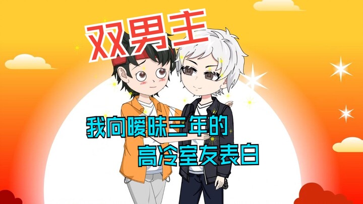 我向暧昧三年的高冷室友表白，可他却让我身败名裂......