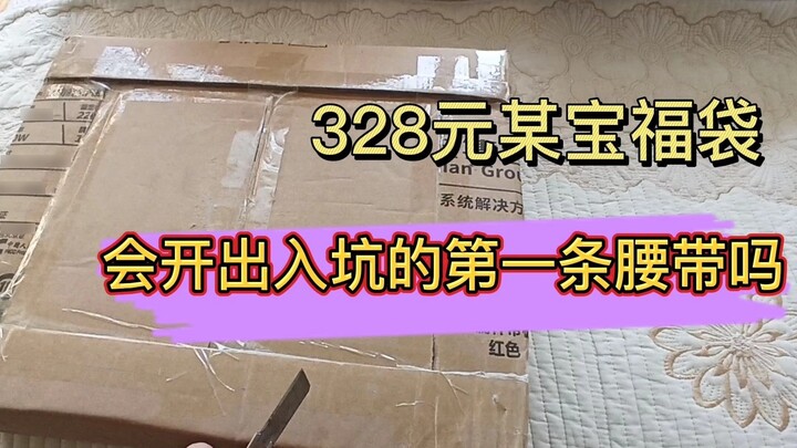 328 Yuan Moubao Kamen Rider Tas Keberuntungan Membuka Kotak! Bisakah Anda mendapatkan sabuk pertama 