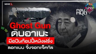 "Ghost Gun" ดับ "อาเบะ" มือปืนก๊อปปี้หนังฝรั่ง ลอกแบบจิ้งจอกแจ็คกัล : ถอนหมุดข่าว 09/07/65