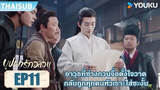 Highlight EP11 | อาวุธที่ซ่างกวนจื่อตั้งใจวาด กลับถูกทุกคนหัวเราะใส่ซะงั้น | บุปผารักอลวน | YOUKU