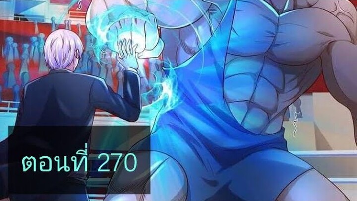 ข้านี่แหละราชันอมตะผู้ยิ่งใหญ่ ตอนที่270