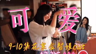 【底部中字】眼泪女王9-10集花絮金智媛cut：欧尼戏外的反差萌！
