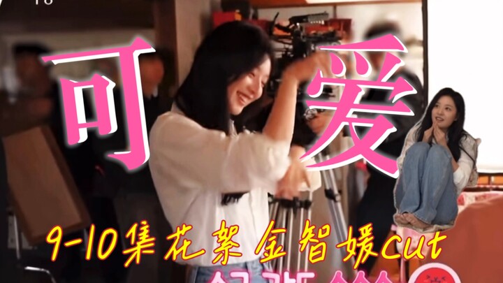 【底部中字】眼泪女王9-10集花絮金智媛cut：欧尼戏外的反差萌！