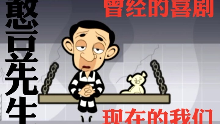 【ชวนน้ำตาไหล】มิสเตอร์บีน! อดีตคือตลก ปัจจุบันคือเรา! ชีวิตที่แสนเหงา!