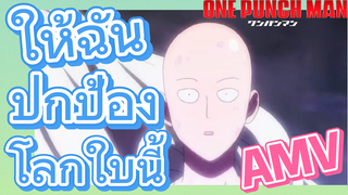 [วันพันช์แมน] AMV |  ให้ฉันปกป้องโลกใบนี้