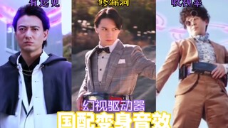 【现在是DGP时间！】自制国配变身音效 假面骑士Glare/Glare2/Gazer 幻视驱动器（人声待配）