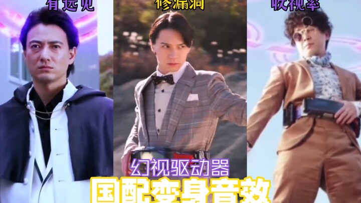 【现在是DGP时间！】自制国配变身音效 假面骑士Glare/Glare2/Gazer 幻视驱动器（人声待配）
