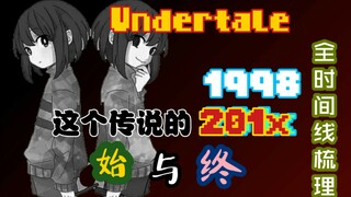 玩了七年，我终于理清了Undertale时间线 !!!