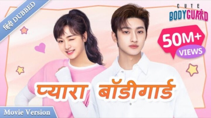 【Full Movie) प्यारा बॉडीगार्ड(HindiDUBBED |Romantic movie |CEO andbodyguard