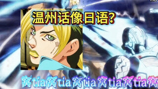 温州话超燃配音jojo！