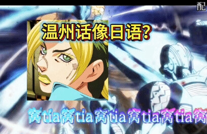 温州话超燃配音jojo！