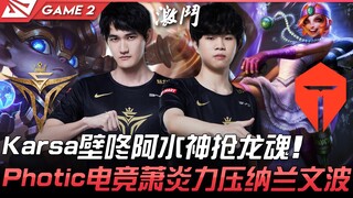 V5 vs TES Karsa Boba mendadak menempelkan dinding ke Ashe, Shen merebut jiwa naga! Photic Esports Xi