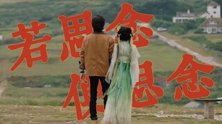 【逃出大英博物馆×若思念便思念】“人若思念便思念，终会相见”