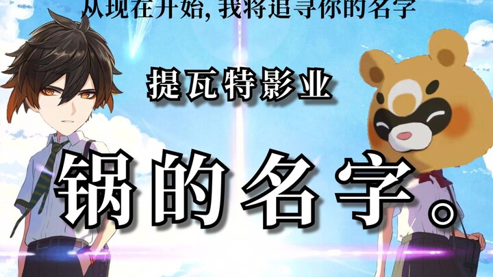 【原神×你的名字。】钟离和锅巴交换身体！青春恋爱电影预告片放出！