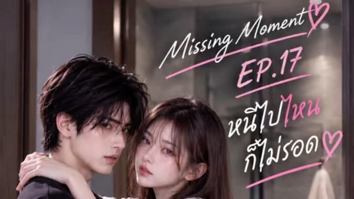 กฎของพี่มีข้อยกเว้นเป็นหนู Missing Moment EP.17 | หนีไปไหนก็ไม่รอด ♡ 🤭💕