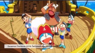 Doraemon The Movie (2019) โดราเอมอน ตอน เกาะมหาสมบัติ