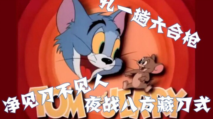[Tom and Jerry × Traditional Chinese Comic Dialogue] Ma Zhiming & Huang Zumin: Excerpt from “The Bod