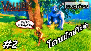 ValHeim ไทย Ep.2 ออกตามล่าหมูป่า แต่ดันเจอยักษ์ Troll แม่จ๋ายักษ์มันจะข่มขืนหนู 555+